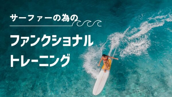 サーファーのためのファンクショナルトレーニング – 茅ヶ崎から始める波乗りの体づくり